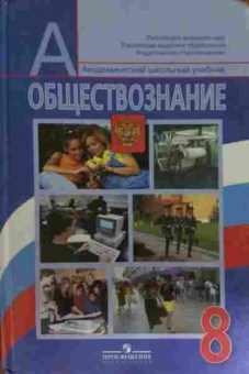 Книга Боголюбов Л.Н. Обществознание Учебник 8 класс, 11-15302, Баград.рф